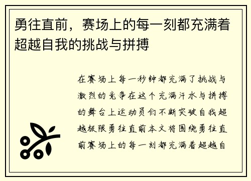 勇往直前，赛场上的每一刻都充满着超越自我的挑战与拼搏