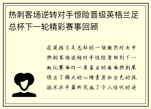 热刺客场逆转对手惊险晋级英格兰足总杯下一轮精彩赛事回顾