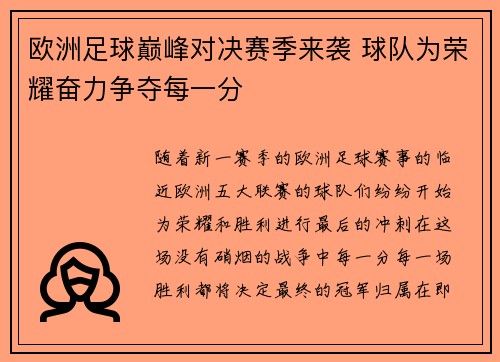 欧洲足球巅峰对决赛季来袭 球队为荣耀奋力争夺每一分