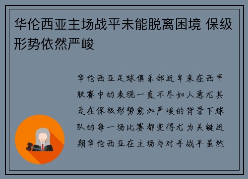 华伦西亚主场战平未能脱离困境 保级形势依然严峻