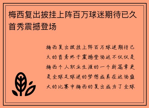 梅西复出披挂上阵百万球迷期待已久首秀震撼登场