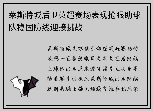莱斯特城后卫英超赛场表现抢眼助球队稳固防线迎接挑战