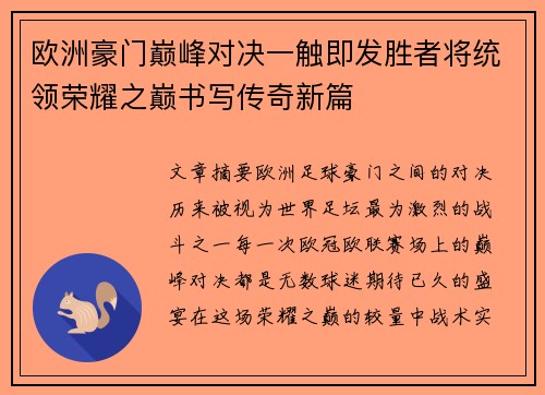 欧洲豪门巅峰对决一触即发胜者将统领荣耀之巅书写传奇新篇