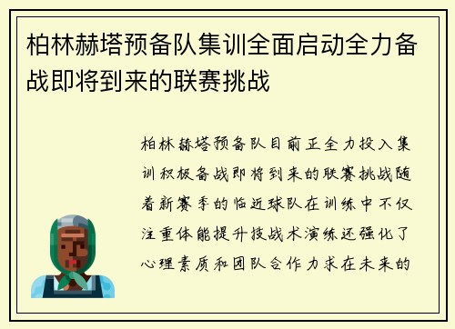 柏林赫塔预备队集训全面启动全力备战即将到来的联赛挑战