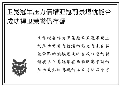 卫冕冠军压力倍增亚冠前景堪忧能否成功捍卫荣誉仍存疑