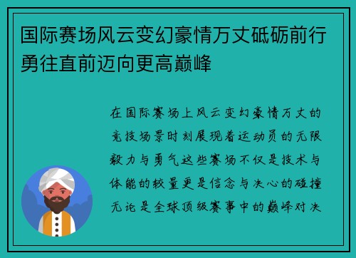 国际赛场风云变幻豪情万丈砥砺前行勇往直前迈向更高巅峰