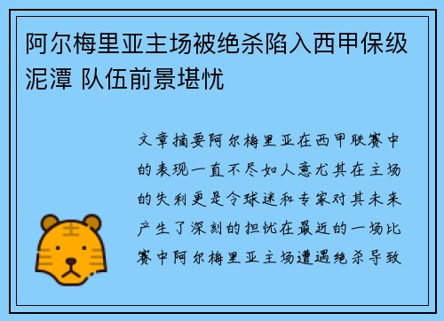 阿尔梅里亚主场被绝杀陷入西甲保级泥潭 队伍前景堪忧