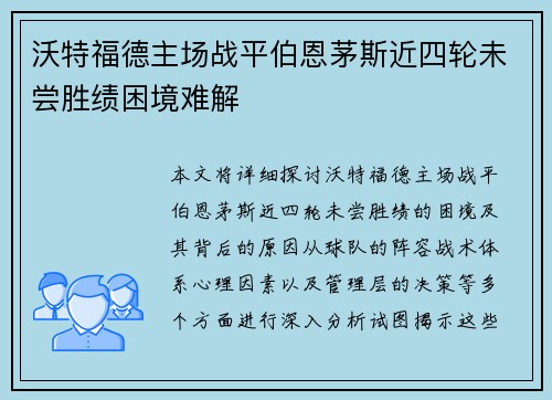 沃特福德主场战平伯恩茅斯近四轮未尝胜绩困境难解