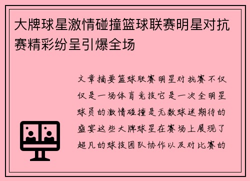 大牌球星激情碰撞篮球联赛明星对抗赛精彩纷呈引爆全场