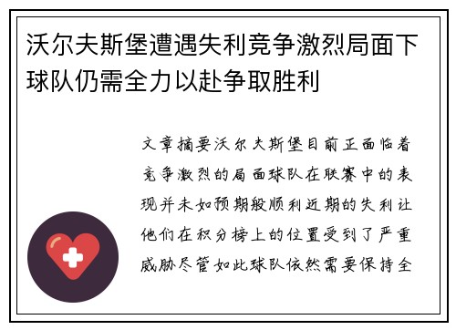 沃尔夫斯堡遭遇失利竞争激烈局面下球队仍需全力以赴争取胜利