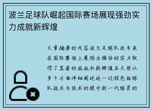 波兰足球队崛起国际赛场展现强劲实力成就新辉煌