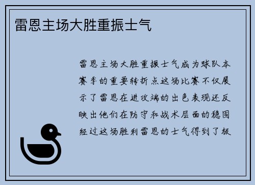雷恩主场大胜重振士气