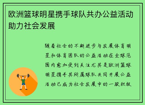 欧洲篮球明星携手球队共办公益活动助力社会发展