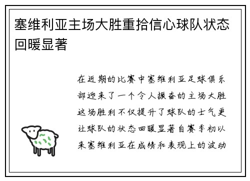 塞维利亚主场大胜重拾信心球队状态回暖显著
