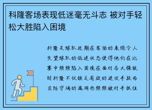 科隆客场表现低迷毫无斗志 被对手轻松大胜陷入困境
