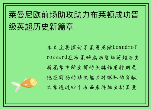 莱曼尼欧前场助攻助力布莱顿成功晋级英超历史新篇章
