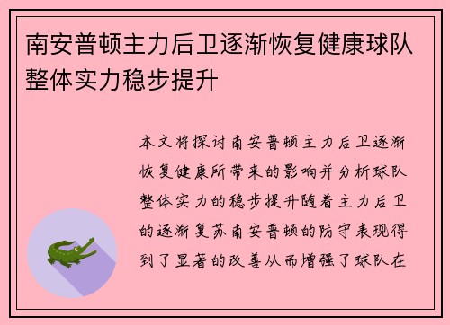 南安普顿主力后卫逐渐恢复健康球队整体实力稳步提升