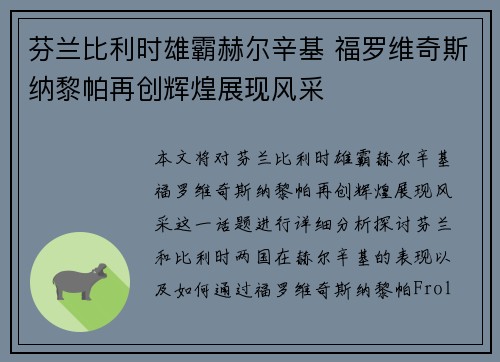 芬兰比利时雄霸赫尔辛基 福罗维奇斯纳黎帕再创辉煌展现风采