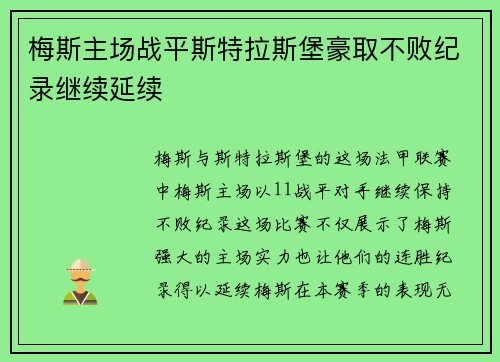 梅斯主场战平斯特拉斯堡豪取不败纪录继续延续