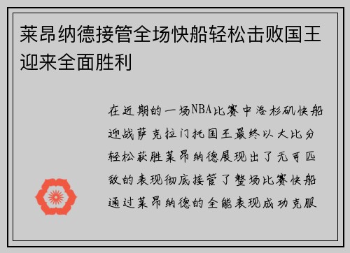 莱昂纳德接管全场快船轻松击败国王迎来全面胜利
