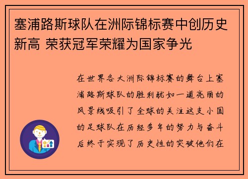 塞浦路斯球队在洲际锦标赛中创历史新高 荣获冠军荣耀为国家争光