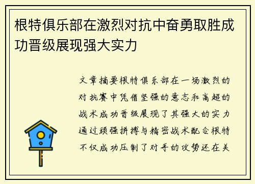 根特俱乐部在激烈对抗中奋勇取胜成功晋级展现强大实力