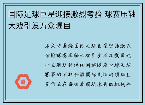 国际足球巨星迎接激烈考验 球赛压轴大戏引发万众瞩目