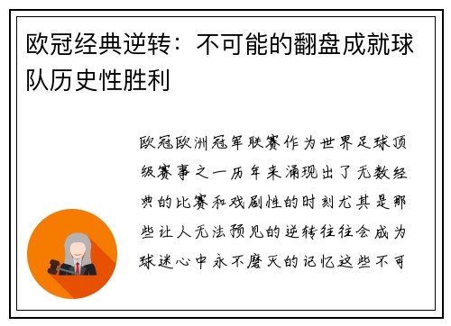 欧冠经典逆转：不可能的翻盘成就球队历史性胜利