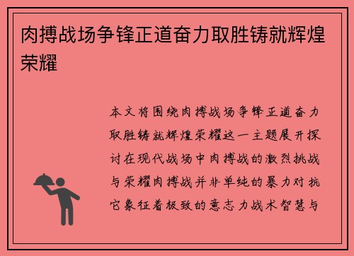 肉搏战场争锋正道奋力取胜铸就辉煌荣耀