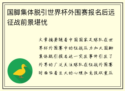 国脚集体脱引世界杯外围赛报名后远征战前景堪忧