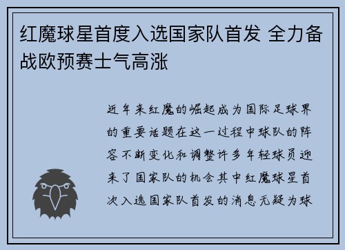 红魔球星首度入选国家队首发 全力备战欧预赛士气高涨