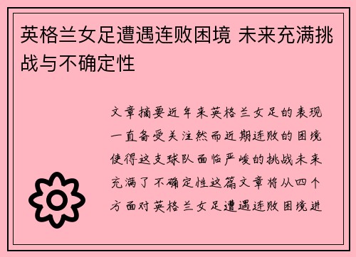 英格兰女足遭遇连败困境 未来充满挑战与不确定性