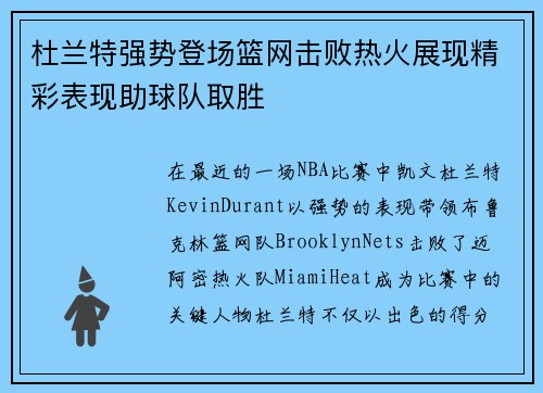 杜兰特强势登场篮网击败热火展现精彩表现助球队取胜