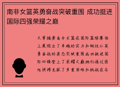 南非女篮英勇奋战突破重围 成功挺进国际四强荣耀之巅
