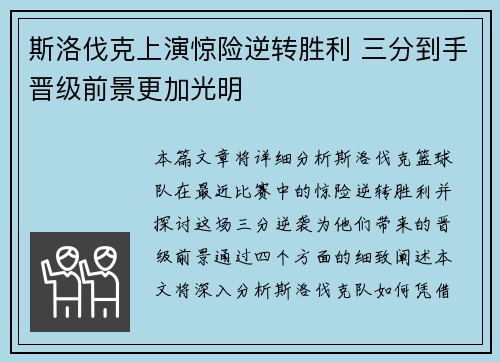 斯洛伐克上演惊险逆转胜利 三分到手晋级前景更加光明