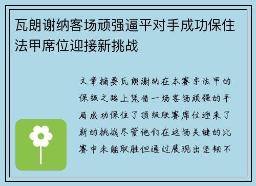 瓦朗谢纳客场顽强逼平对手成功保住法甲席位迎接新挑战