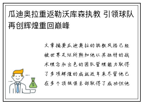 瓜迪奥拉重返勒沃库森执教 引领球队再创辉煌重回巅峰