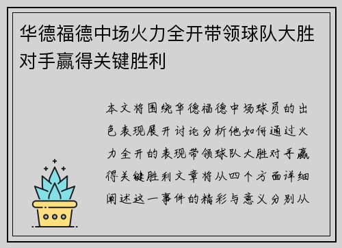 华德福德中场火力全开带领球队大胜对手赢得关键胜利