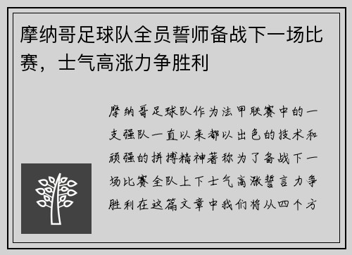 摩纳哥足球队全员誓师备战下一场比赛，士气高涨力争胜利