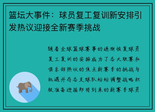 篮坛大事件：球员复工复训新安排引发热议迎接全新赛季挑战