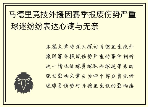 马德里竞技外援因赛季报废伤势严重 球迷纷纷表达心疼与无奈