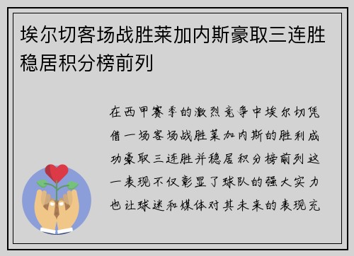 埃尔切客场战胜莱加内斯豪取三连胜稳居积分榜前列
