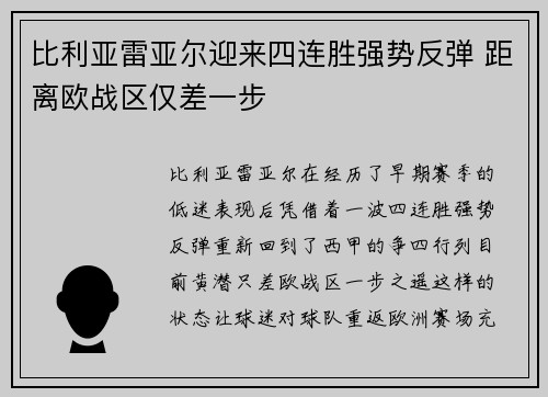比利亚雷亚尔迎来四连胜强势反弹 距离欧战区仅差一步