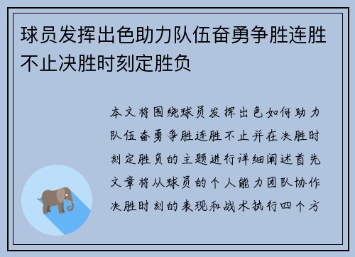 球员发挥出色助力队伍奋勇争胜连胜不止决胜时刻定胜负