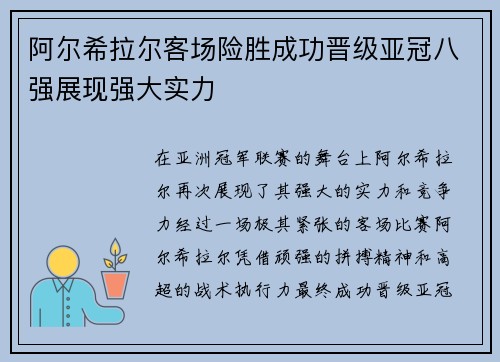 阿尔希拉尔客场险胜成功晋级亚冠八强展现强大实力
