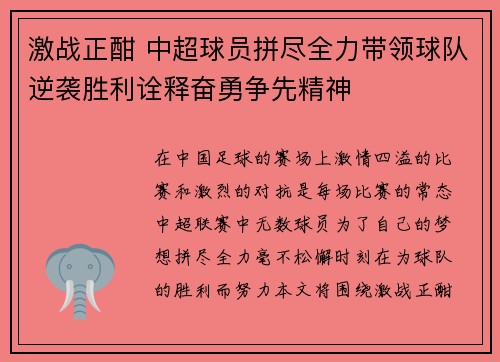 激战正酣 中超球员拼尽全力带领球队逆袭胜利诠释奋勇争先精神