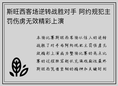 斯旺西客场逆转战胜对手 阿约规犯主罚伤虏无效精彩上演