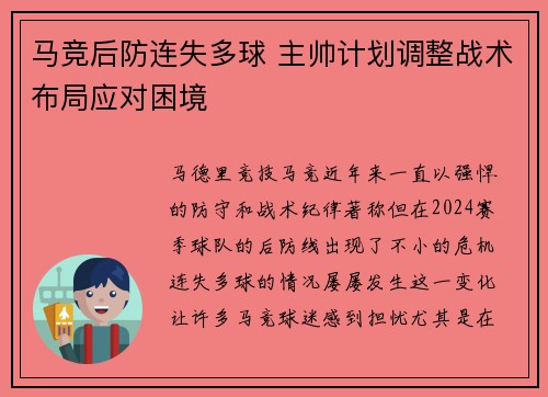 马竞后防连失多球 主帅计划调整战术布局应对困境