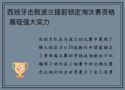 西班牙击败波兰提前锁定淘汰赛资格 展现强大实力